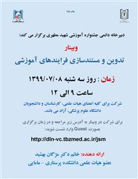 وبینار تدوین و مستندسازی فرآیندهای آموزشی