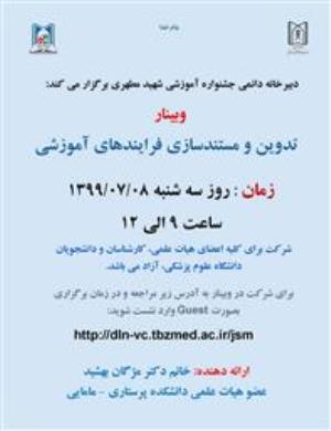 وبینار تدوین و مستندسازی فرآیندهای آموزشی