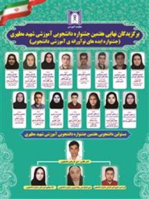 اعلام برگزیدگان نهایی هفتمین جشنواره دانشجویی شهید مطهری