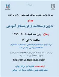 وبینار تدوین و مستندسازی فرآیندهای آموزشی