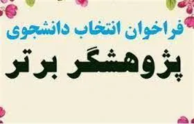 مهلت ارسال مدارک دانشجوی پژوهشگر برتر سال 